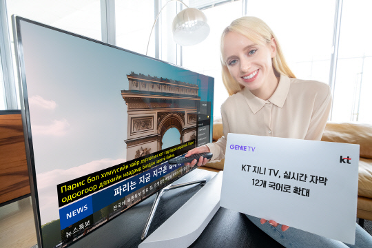 KT가 '지니TV'의 '실시간 채널 다국어 자막서비스'를 기존 10개 국어에서 몽골어와 러시아어까지 2종 추가된 총 12개 국어로 확대했다. 사진은 모델이 지니 TV의 실시간 채널 자막 서비스를 이용하는 모습. KT 제공